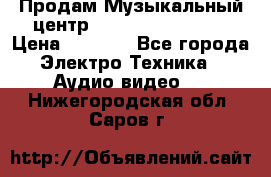 Продам Музыкальный центр Samsung HT-H4500R › Цена ­ 9 870 - Все города Электро-Техника » Аудио-видео   . Нижегородская обл.,Саров г.